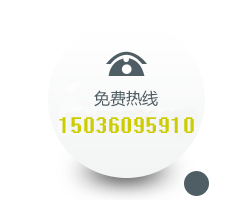 免費(fèi)熱線(xiàn) 15036095910
