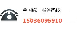 客服電話(huà)：15036095910