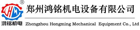 鄭州鴻銘機(jī)電設(shè)備有限公司